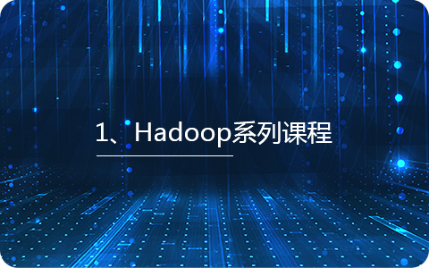 Hadoop系列课程