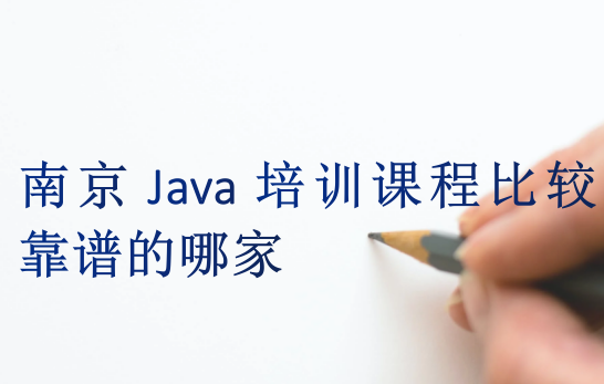 南京Java培训课程比较靠谱的哪家