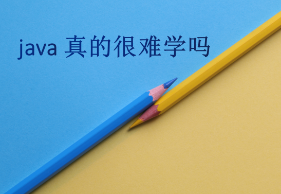 java真的很难学吗