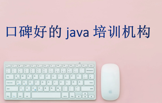 口碑好的java培训机构