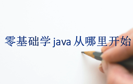 零基础学java从哪里开始