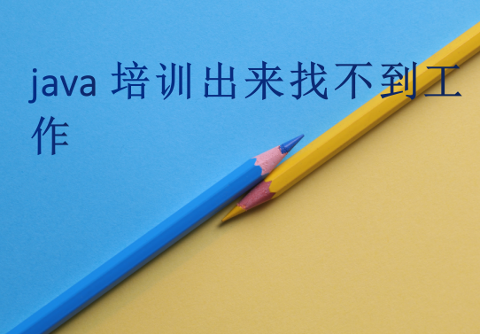 java培训出来找不到工作