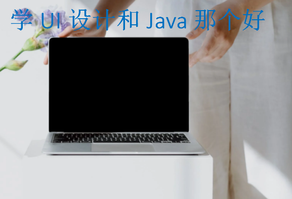 学UI设计和Java那个好