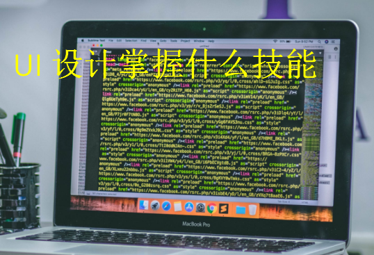UI设计掌握什么技能