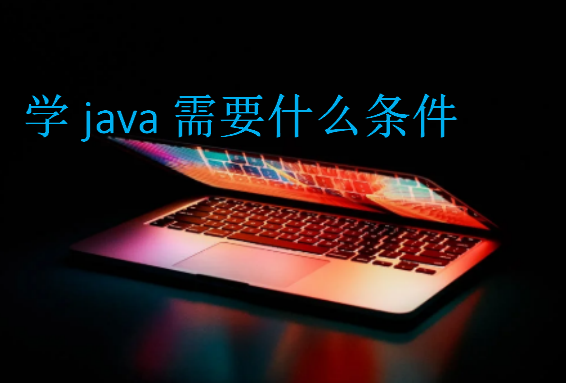 学java需要什么条件