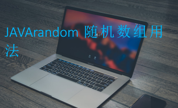 JAVArandom随机数组用法