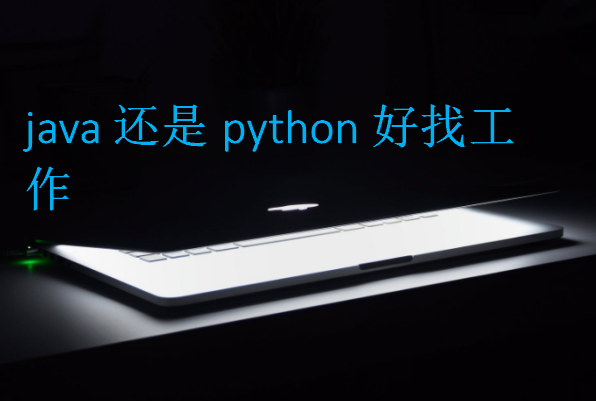 java还是python好找工作