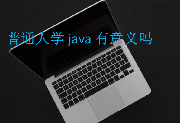 普通人学java有意义吗