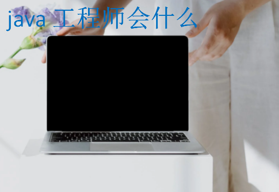 java工程师会什么