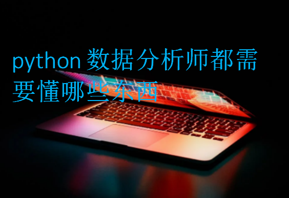 python数据分析师都需要懂哪些东西