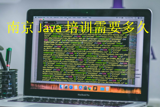 南京Java培训需要多久