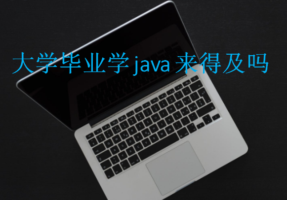 大学毕业学java来得及吗