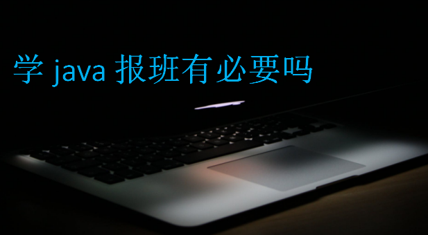 学java报班有必要吗