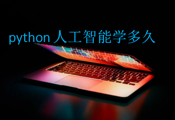 python人工智能学多久