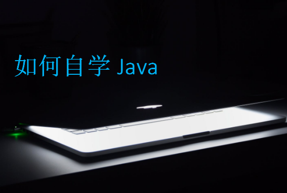 如何自学Java