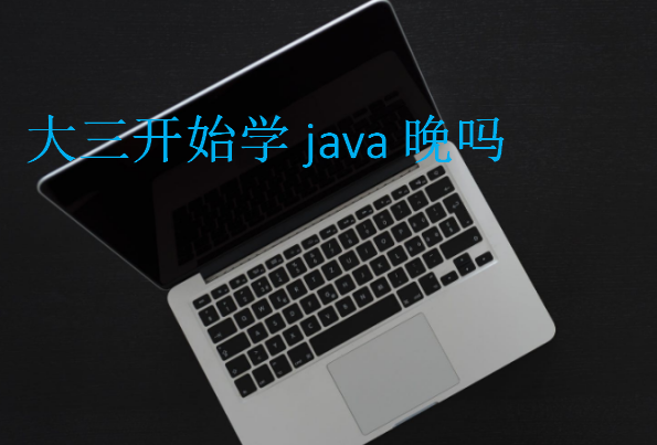 大三开始学java晚吗