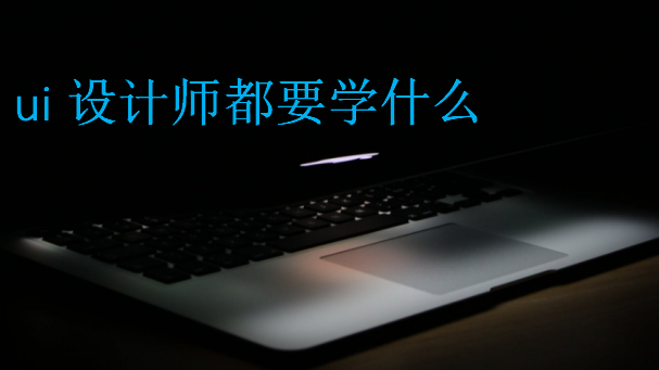 ui设计师都要学什么