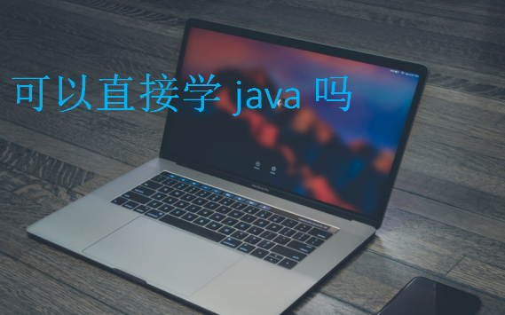 可以直接学java吗