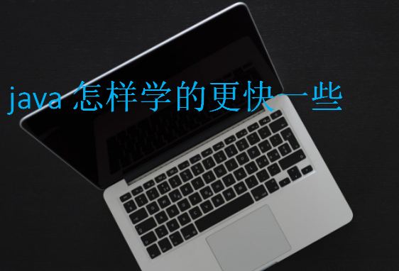 java怎样学的更快一些
