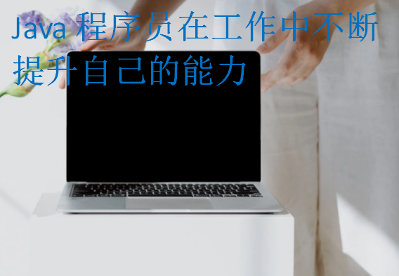 Java程序员在工作中不断提升自己的能力