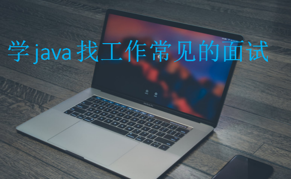 学java找工作常见的面试