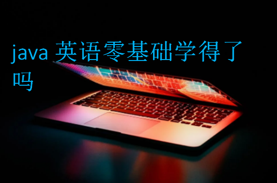 java英语零基础学得了吗