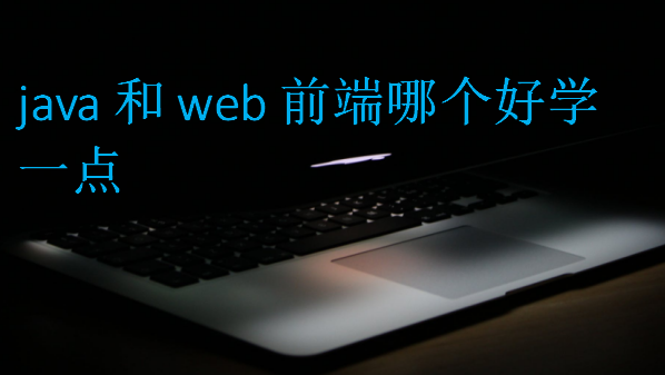 java和web前端哪个好学一点