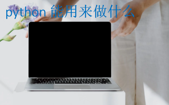 python能用来做什么