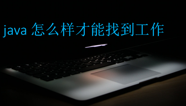 java怎么样才能找到工作