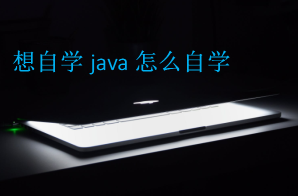 想自学java怎么自学