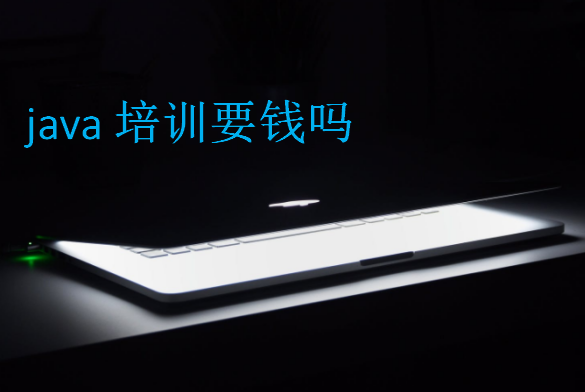java培训要钱吗