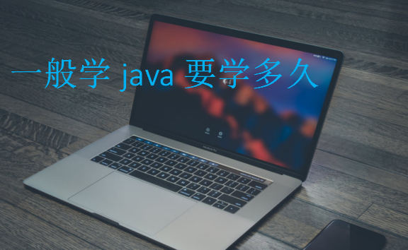 一般学java要学多久