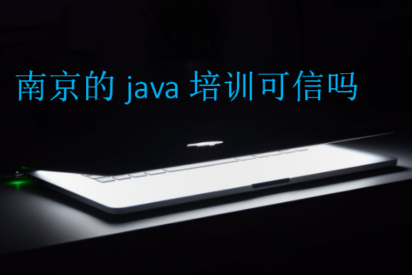 南京的java培训可信吗