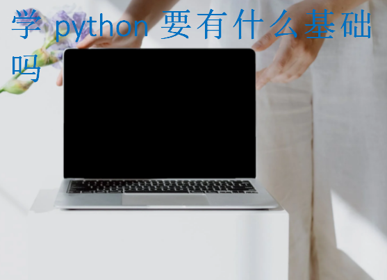 学python要有什么基础吗