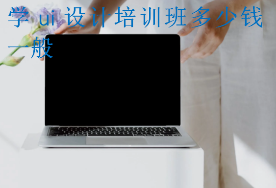 学ui设计培训班多少钱一般