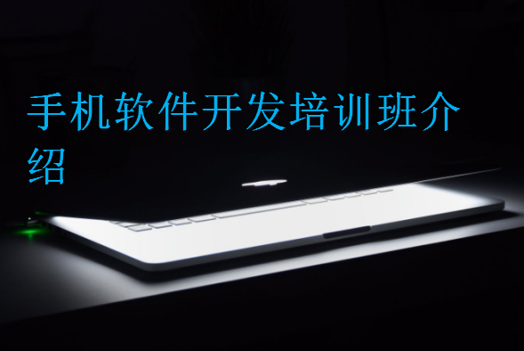 手机软件开发培训班介绍