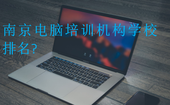 南京电脑培训机构学校排名