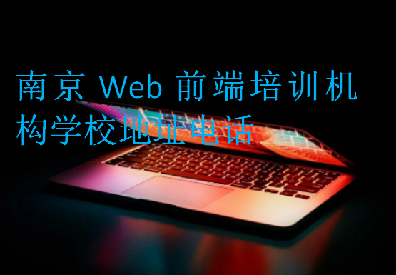 南京Web前端培训机构学校地址电话