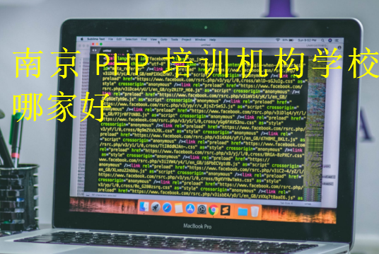 南京PHP培训机构学校哪家好