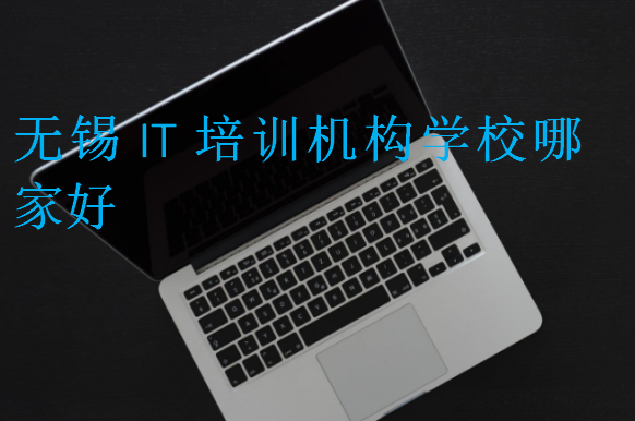 无锡IT培训机构学校哪家好