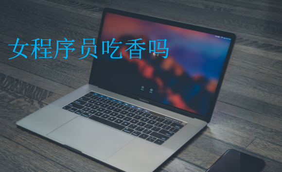 女程序员吃香吗