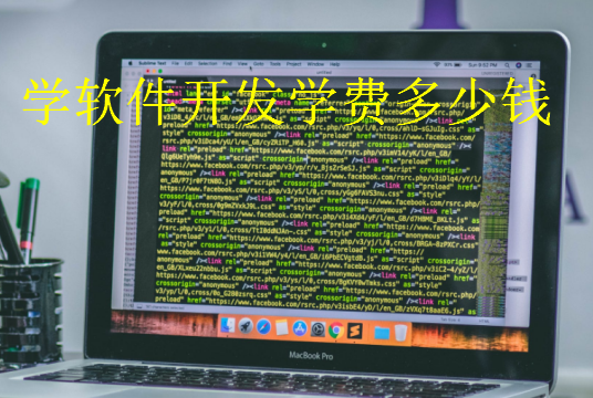 学软件开发学费多少钱