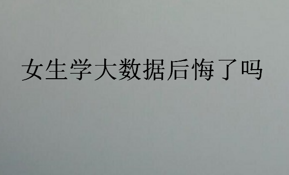 女生学大数据后悔了吗