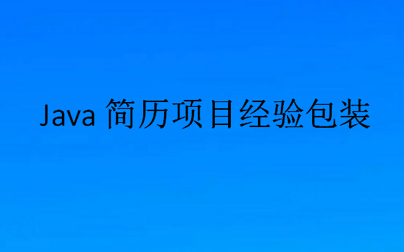 Java简历项目经验包装