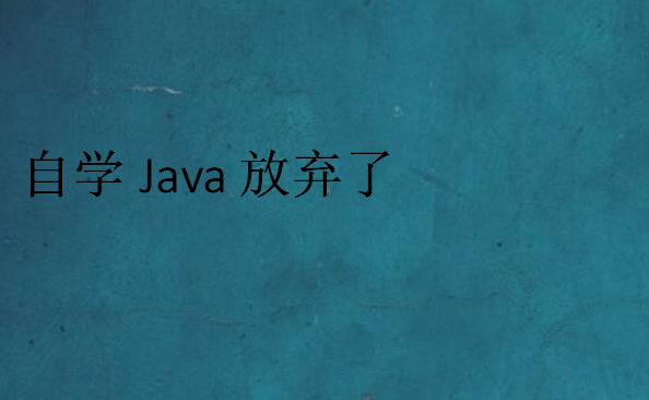 自学Java放弃了