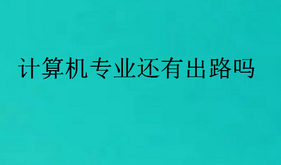 计算机专业还有出路吗