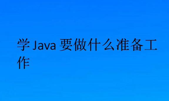 学Java要做什么准备工作