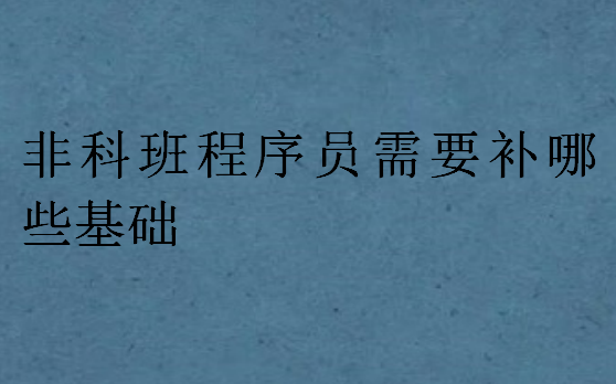 非科班程序员需要补哪些基础