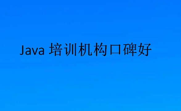 Java培训机构口碑好