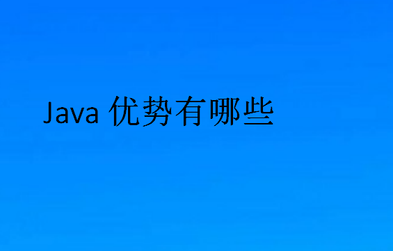 Java优势有哪些